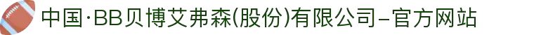 中国·BB贝博艾弗森(股份)有限公司-官方网站